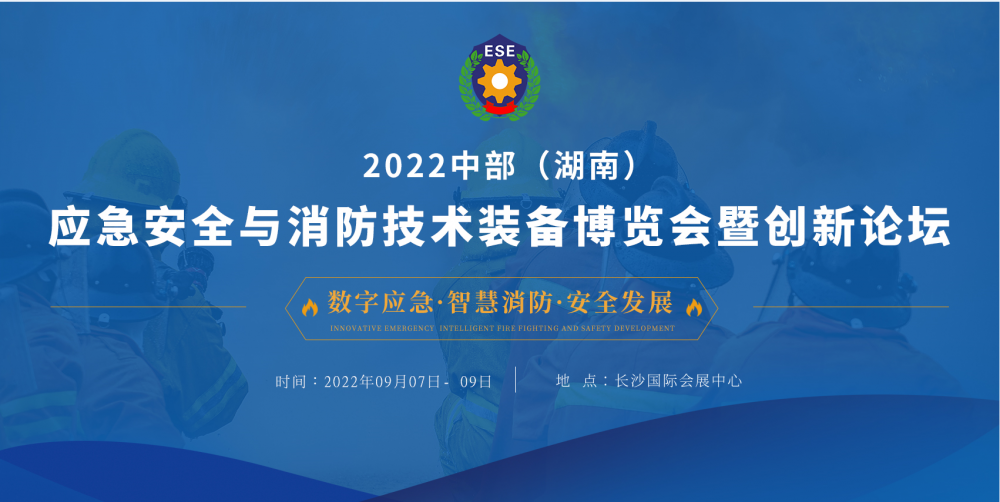 第三届中部（湖南）应急安全与消防技术装备博览会
