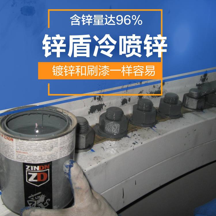 锌盾冷喷锌 冷喷锌厂家