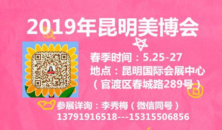 2019***1届中国（昆明）国际美容美发化妆品博览会