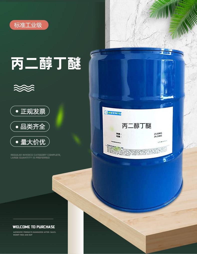 丙二醇丁醚含量99有机合成中间体