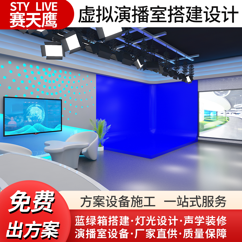 赛天鹰虚拟演播室搭建三维虚拟场景灯光系统蓝绿箱制作校园电视台