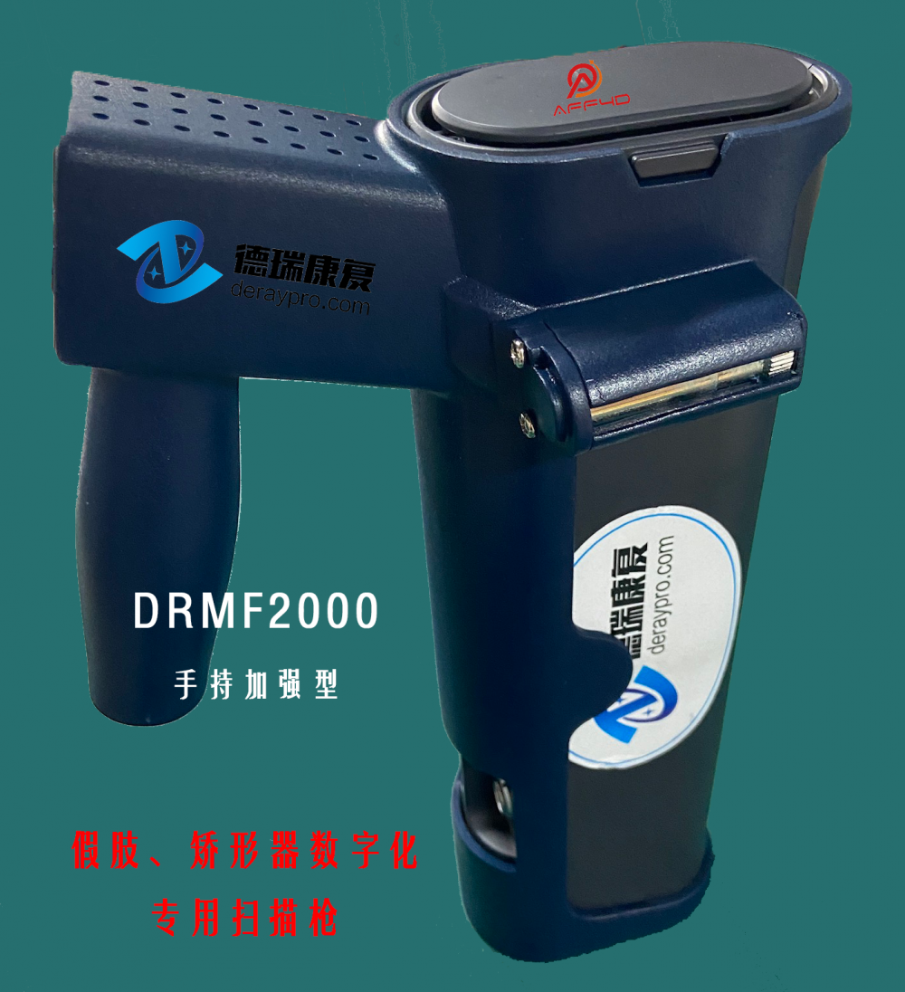 假肢接受腔、脊柱侧弯、矫形器高精扫描仪枪-DRMF2000手持加强型
