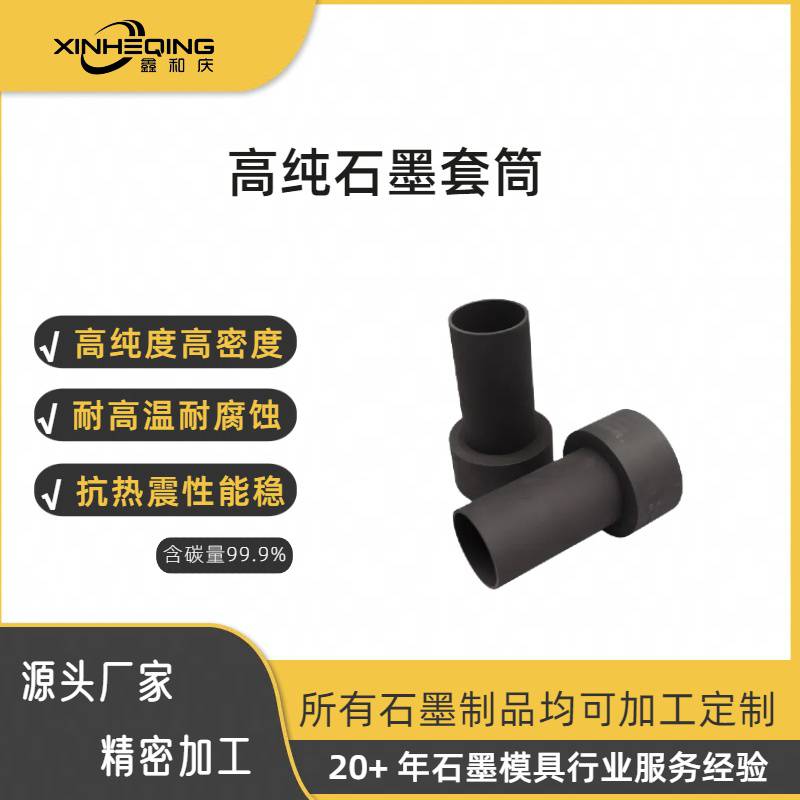 鑫和庆石墨制品厂家耐高温高纯度石墨套筒来图来样定制