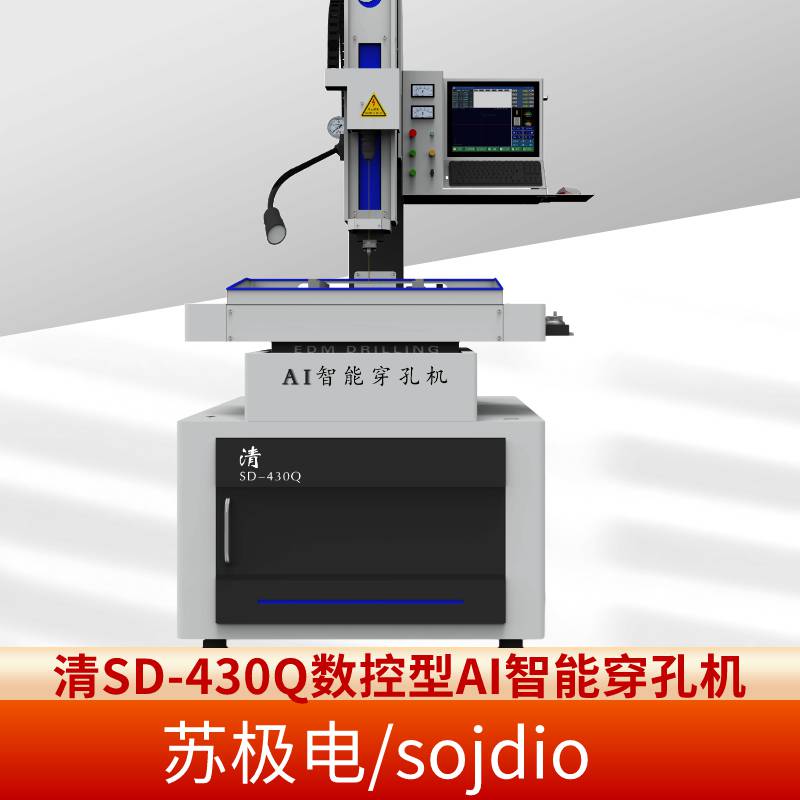 苏极电/sojdio 清款SD-430Q数控型 AI智能穿孔机