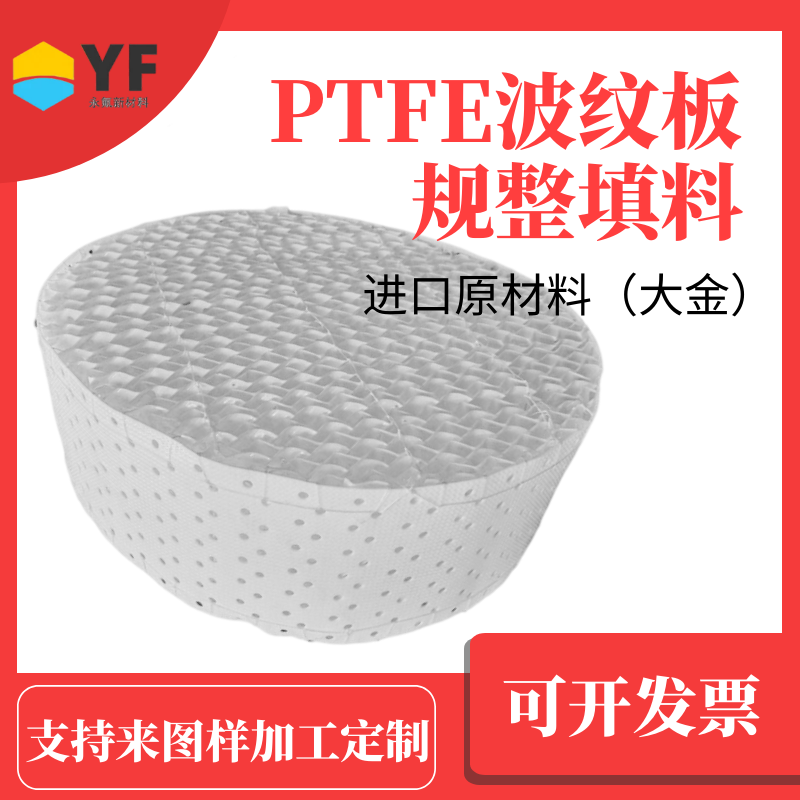 永氟新材料 氟塑料PTFE孔板波纹规整填料 进口大金原材料