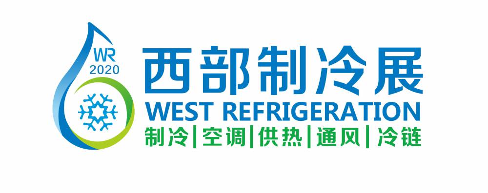 2020第六届中国西部国际制冷、空调、供热、通风及食品冷冻加工展览会