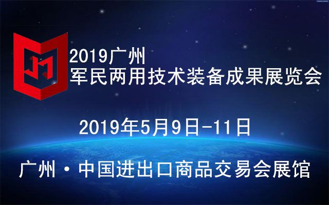 2019广州军民两用技术装备成果展览会