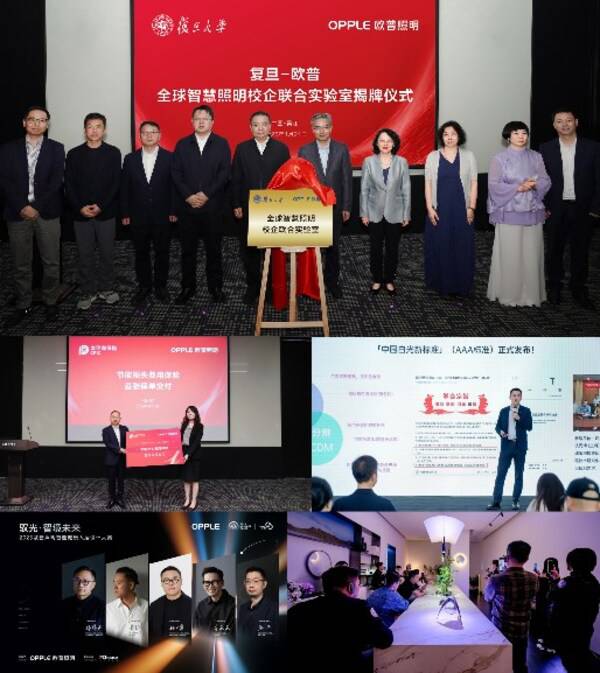 上方：复旦-欧普全球智慧照明校企联合实验室揭牌仪式；左上：行业***节能损失费用保险发布；右上：武汉大学刘强教授分享；左下：“驭光・智境未来”2025智能健康人居设计大赛特邀评审阵容；右下：嘉宾参观欧普照明展厅