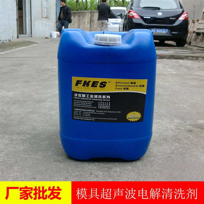 【青岛模具清洗剂 fkes塑胶模具电解清洗剂 全国可发货图片】青岛模具