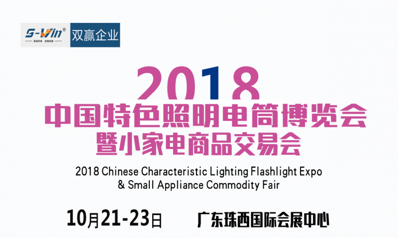 2018年中国特色照明电筒博览会暨小家电商品交易会即将在10月份广东珠西国际会展中心隆重举行，机不可失！！