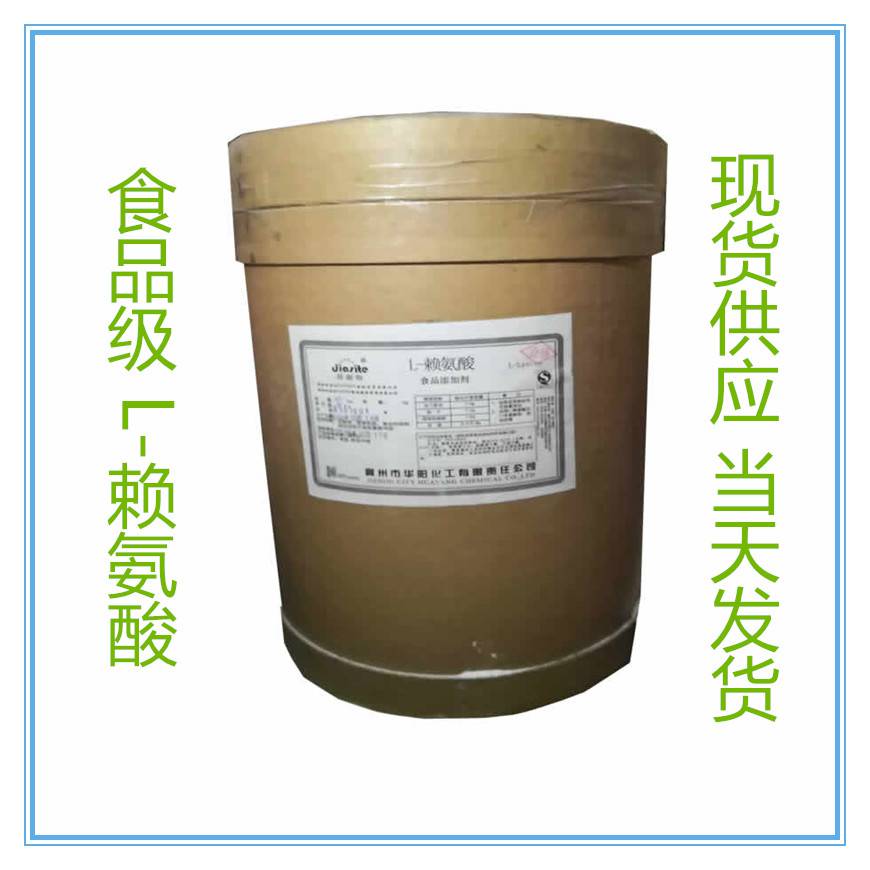 华阳赖氨酸生产厂家 食品级赖氨酸价格