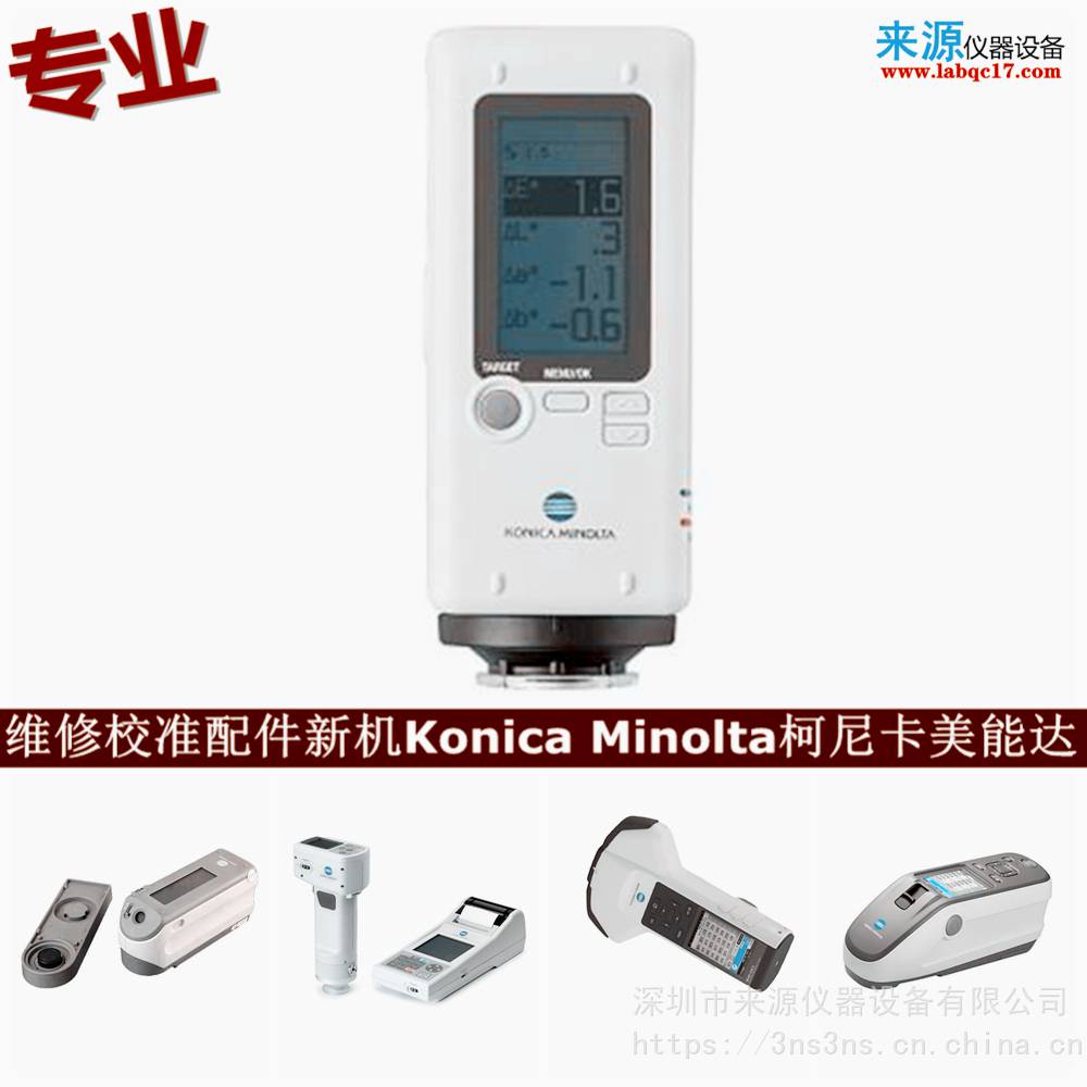 时钟集成电路异常cm3700d维修CM-26d校准konica minolta售后 时钟集成电路异常cm3700d维修CM-26d校准konica minolta售后