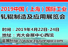 中国（上海）国际工业轧辊制造及应用展览会