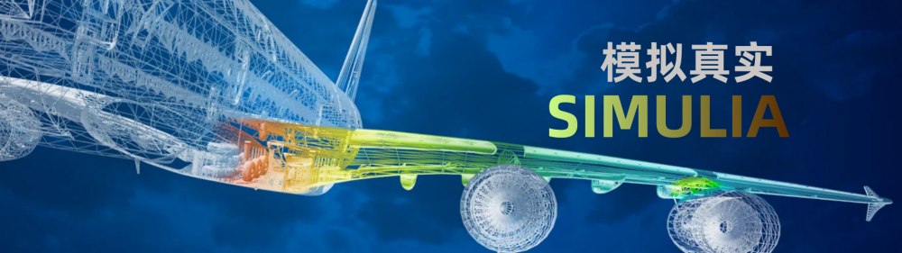 广东abaqus经销商-代理商硕迪科技-一级代理商