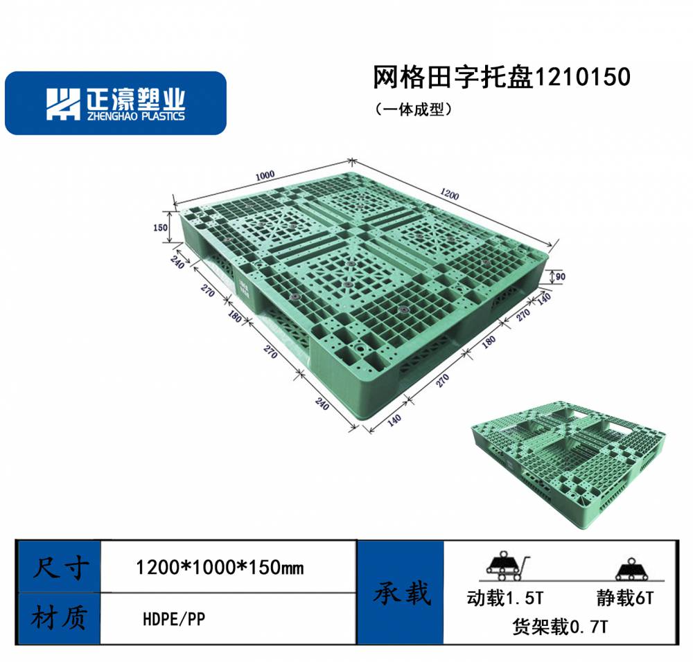 正濠 标准尺寸1200*1000*150可长租可短租 田字网格塑料托盘租赁