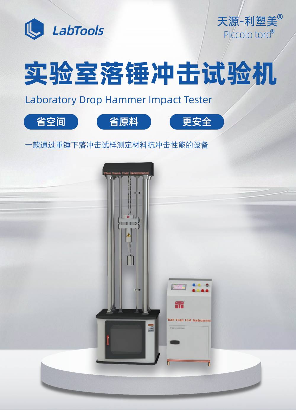 天源儀器 全自動落錘沖擊試驗機 塑膠板材落錘沖擊試驗機