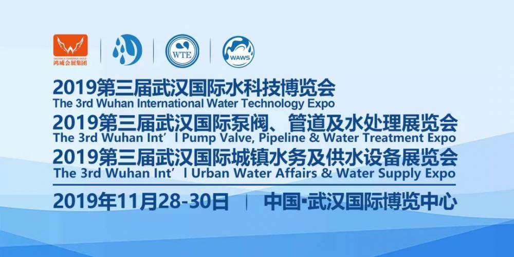 2019年11月武汉水科技博览会助力中西部农村污水千亿市场