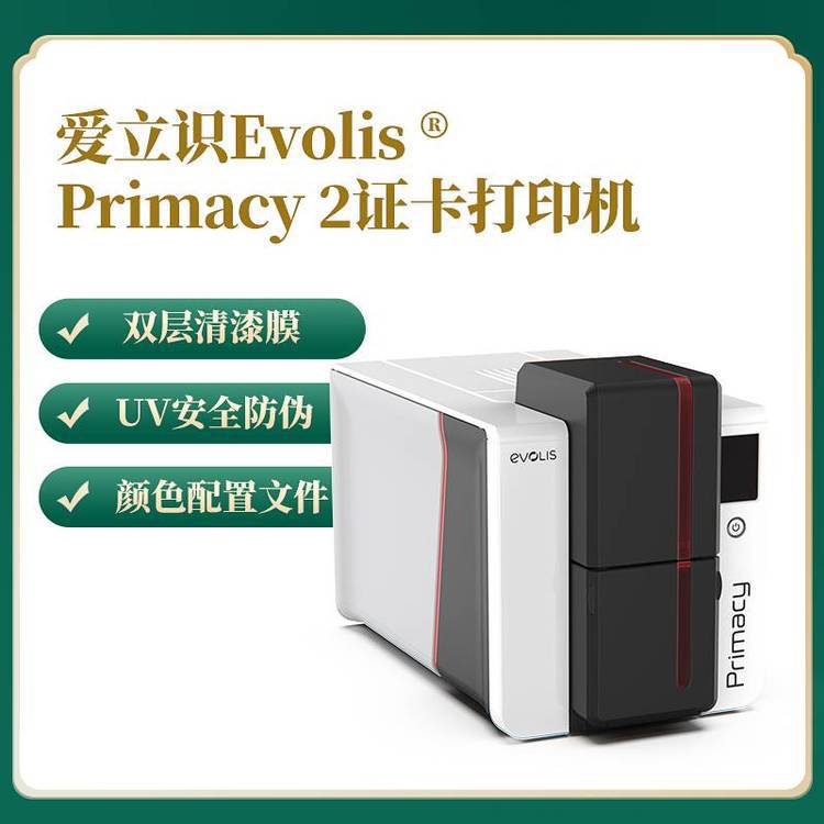 爱立识Evolis Primacy2升级版证卡打印机上市 可擦写重复打印