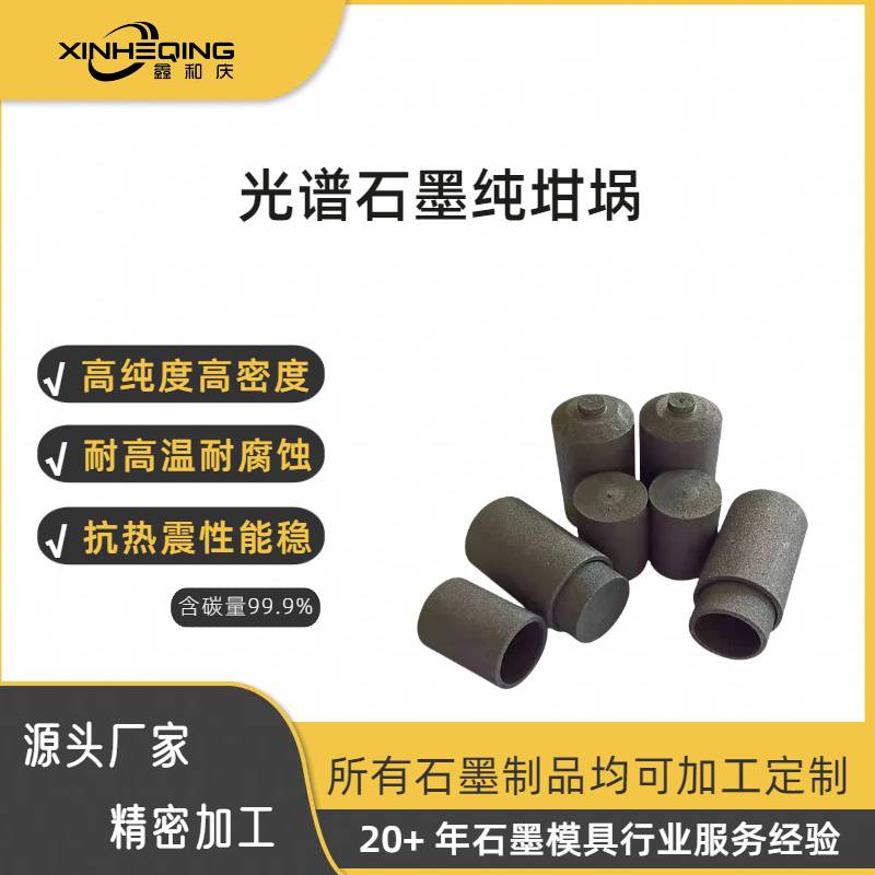 鑫和庆厂家耐高温热解石墨坩埚多种高纯光谱石墨坩埚来图定制