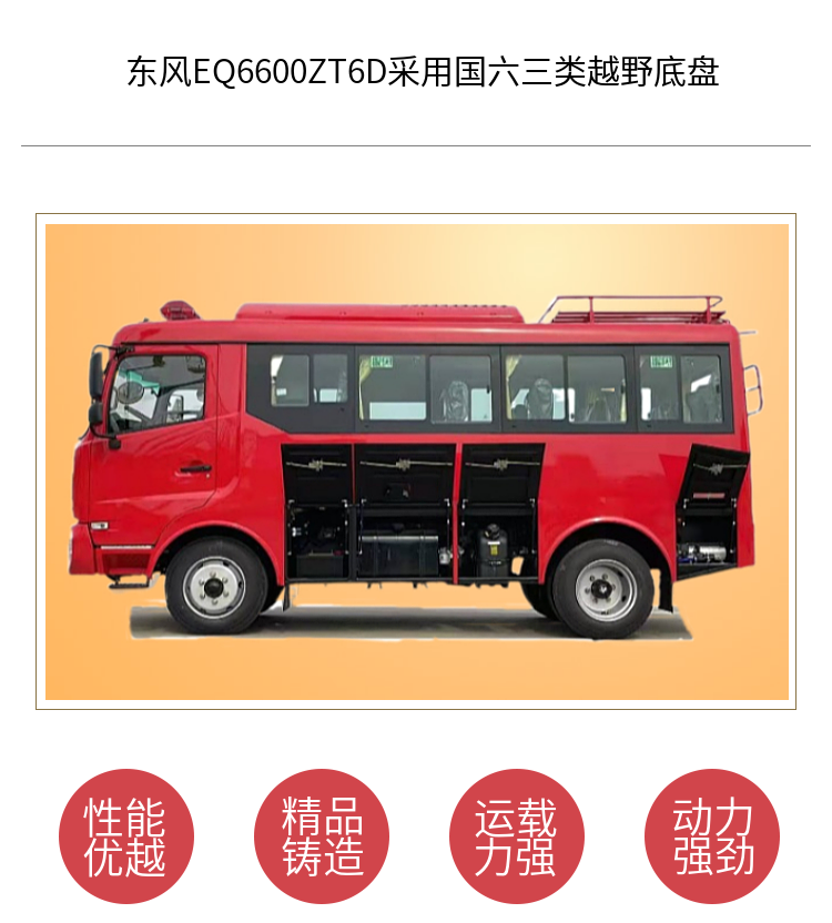 东风4x4越野巴士国六越野森林消防客车出厂价