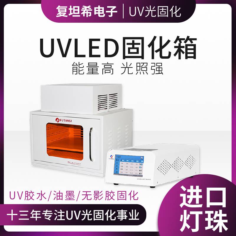 UVLED固化烘箱广泛应用于电子产品的封装、涂料的固化等领域
