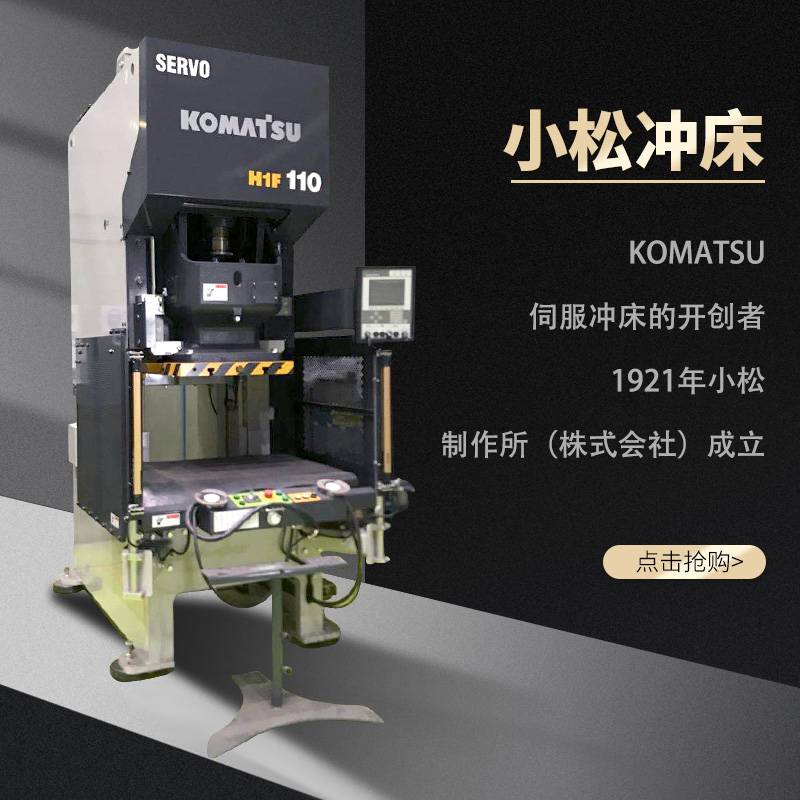 小松冲床komatsu代伺服压力机h1f110t2进口设备