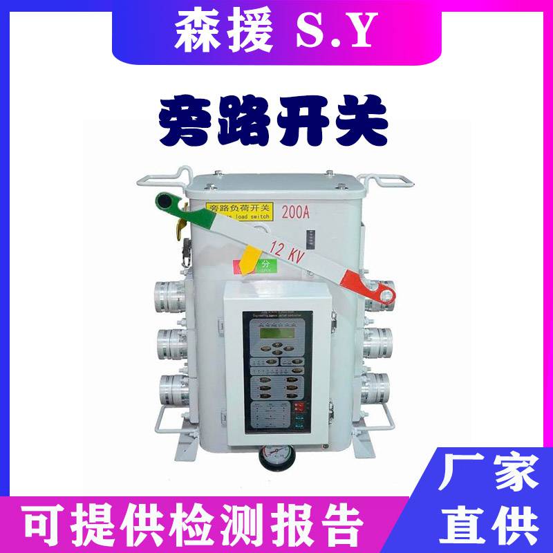 高压旁路负荷开关 架空配电柱上分界开关 线路检修工具