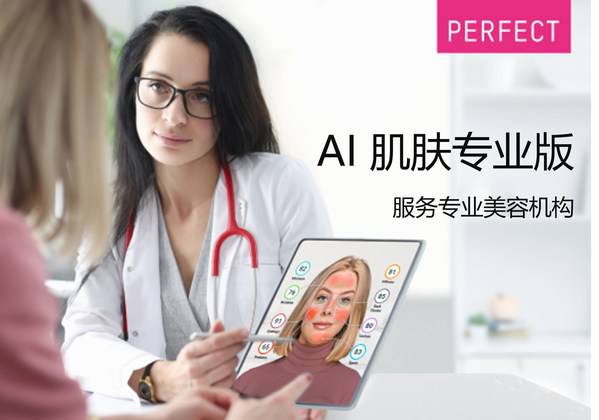 玩美移动提出"AI 肌肤专业版",专注服务专业美容机构 玩美移动提出"AI 肌肤专业版",专注服务专业美容机构