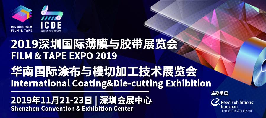 2019深圳国际薄膜与胶带展览会/华南国际涂布与模切加工技术展览会