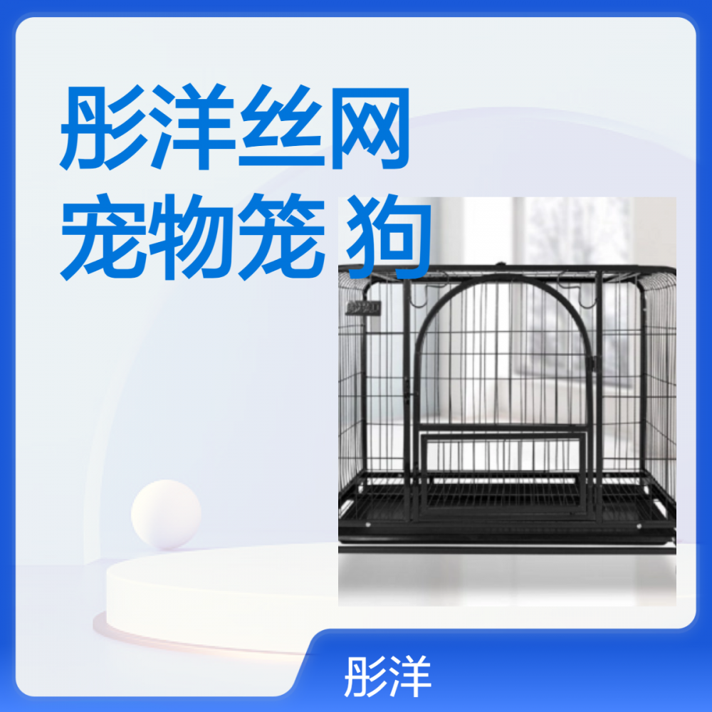 彤洋厂家直供 各种宠物笼 颜色规格可定制 质量有保障