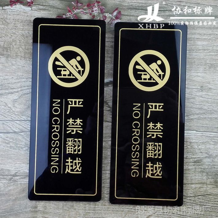 亚克力严禁翻越禁止攀爬温馨提示标牌标识安全提示标语包邮