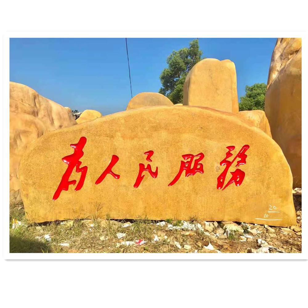 黄蜡石刻字宏业奇石型号w8-17公园大型刻字黄蜡石