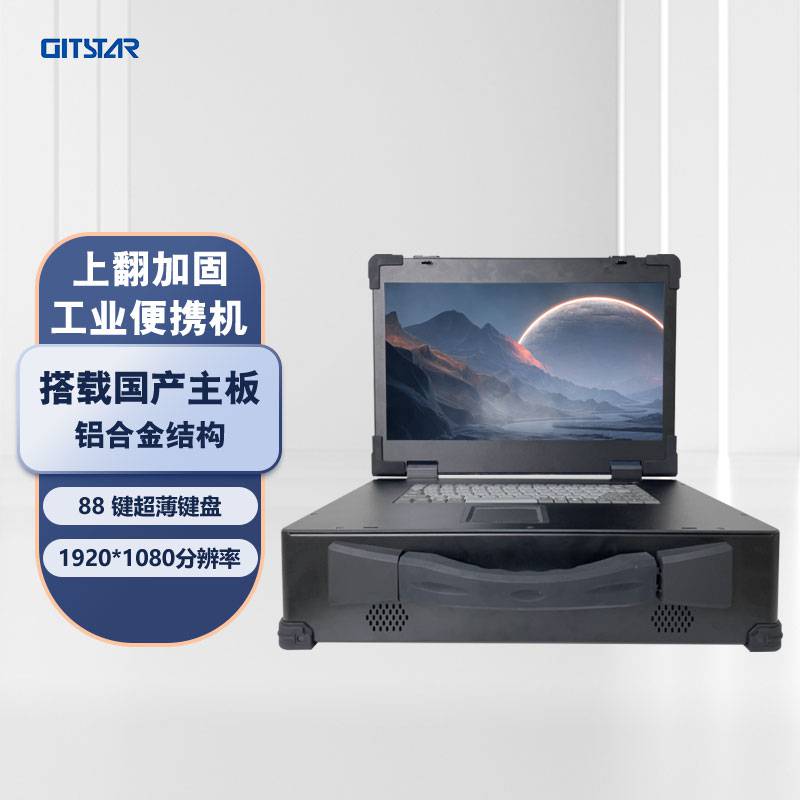 GITSTAR上翻加固工业17.3英寸便携机GDC-7001国产海光HG3350