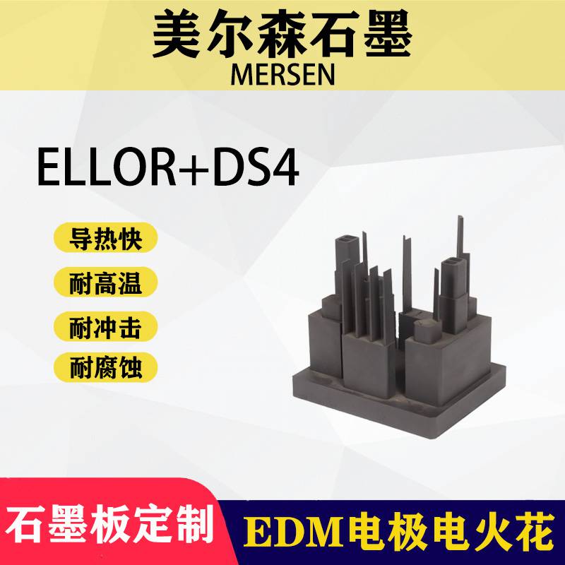 美尔森石墨E+DS4 E+DS4C进口石墨导电石墨电极低电阻高耐磨