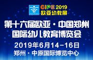 第十六届欧亚·中国郑州国际幼儿教育博览会