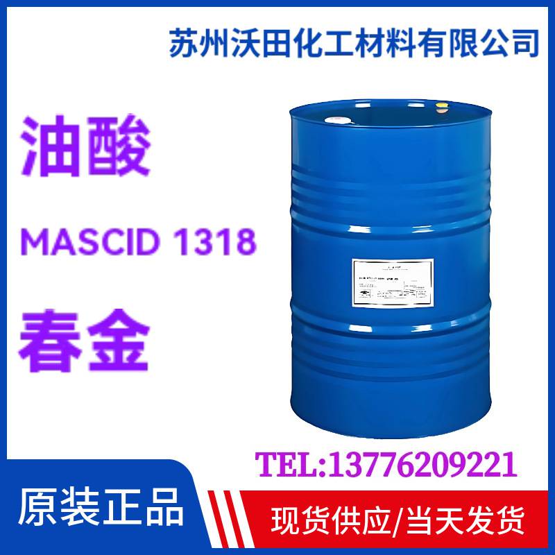 春金油酸MASCID 1318 工业级印尼春金十八烯酸含量80%涂料用