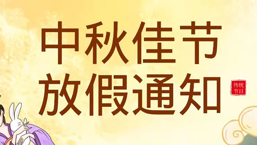 2021年柏瑞特公司中秋節放假通知-中國供應商