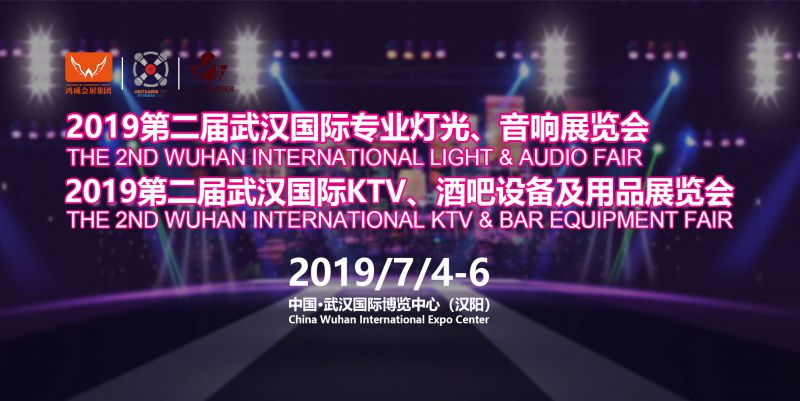 2019第二届 武汉国际专业灯光、音响展览会