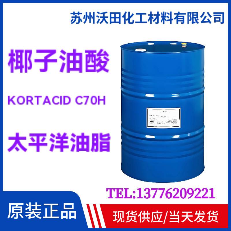 椰子油酸KORTACID C70H太平洋油脂工业级Pacific Oleo椰子油酸