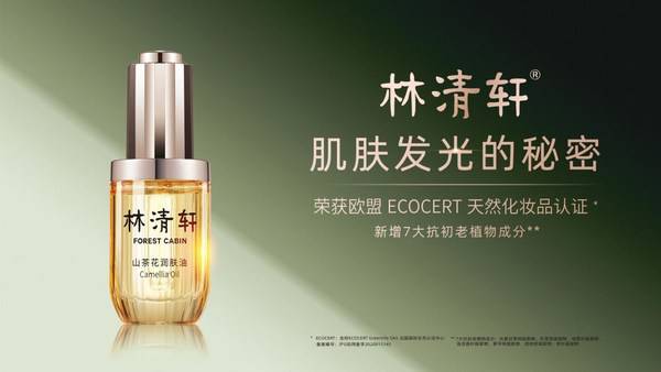 清轩萃核心技术突破再升级,林清轩打造国产特色护肤品牌***