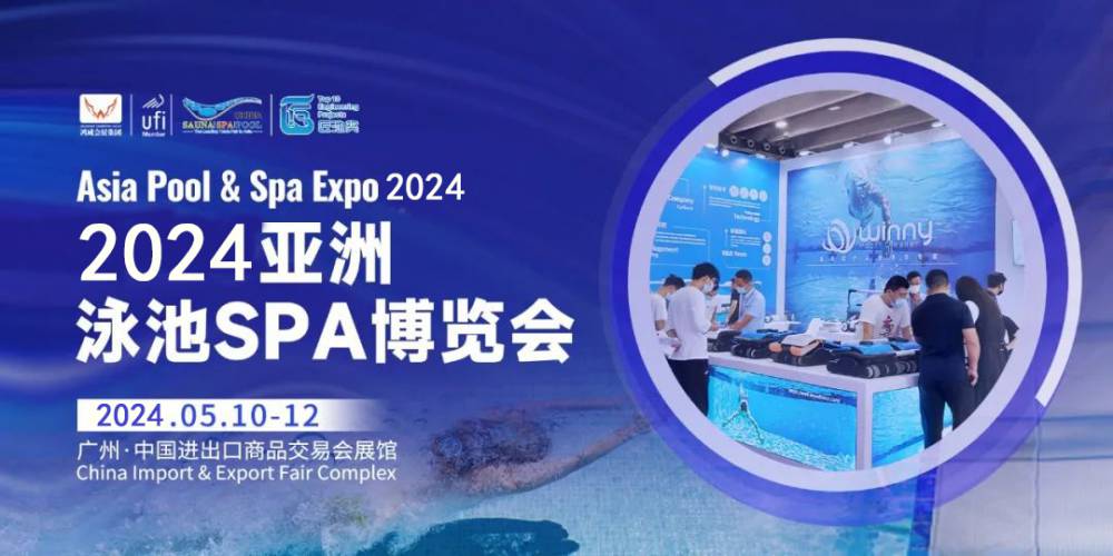 2024广州泳池展|泳池SPA博览会|2023中国泳池设备展