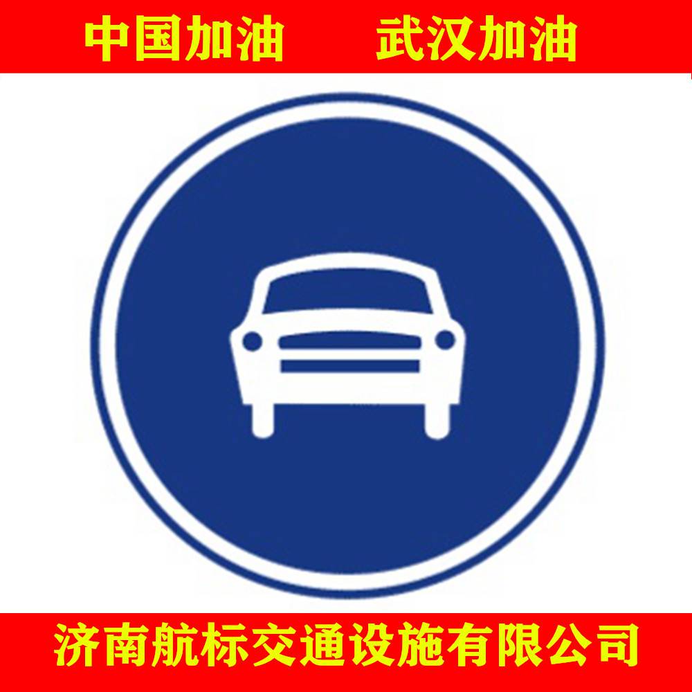 濟南航標交通設施廠家定製圓形機動車行駛指示標誌牌圖片