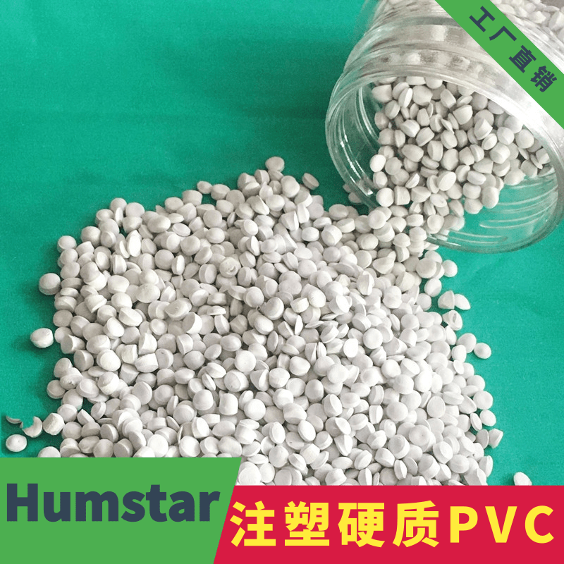 注塑硬质白色PVC 塑料颗粒 PVC颗粒 再生PVC颗粒 注塑型 聚氯乙烯