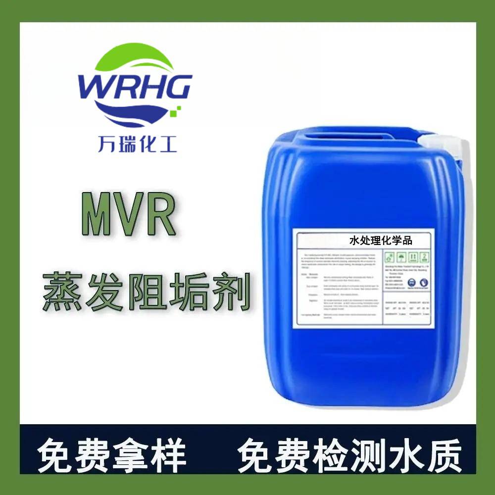 MVR 蒸发阻垢剂 有效解决蒸发器结垢问题 阻垢除盐 专利产品