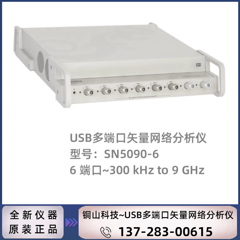 Copper Mountain 铜山科技 SN5090-6 : 6端口USB矢量网络分析仪9GHZ