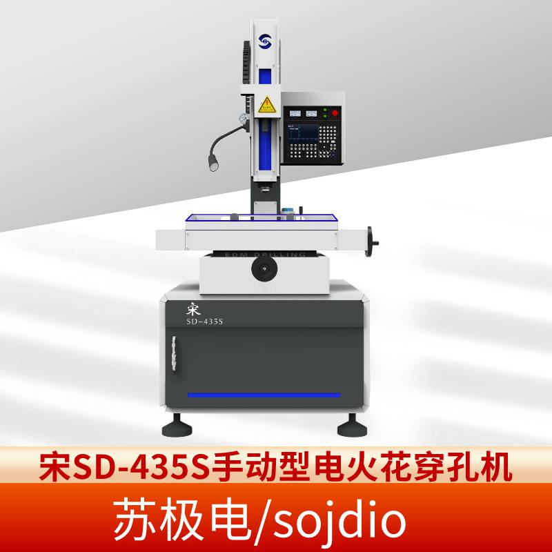 苏极电/sojdio 宋SD-435S手动型电火花穿孔机