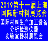 第十一届上海国际新材料展览会暨论坛