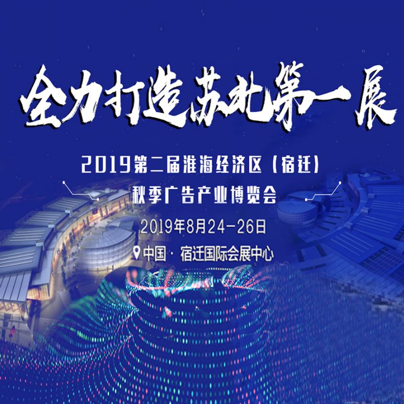2019***届淮海经济区（宿迁）秋季广告产业博览会