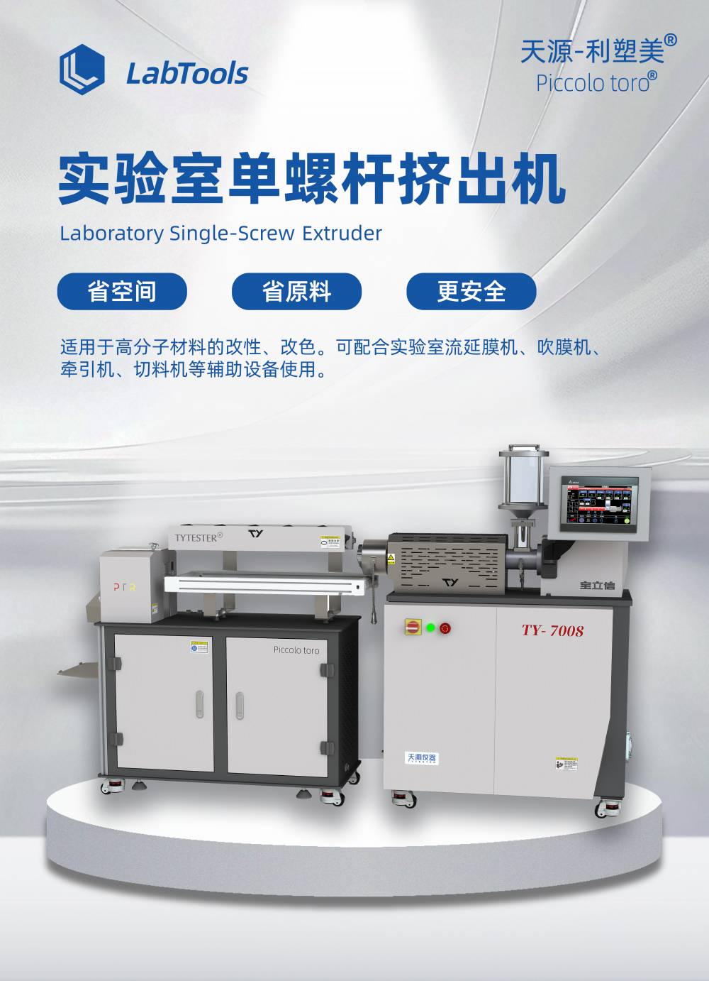 天源儀器 單螺桿擠出機 小型擠出機