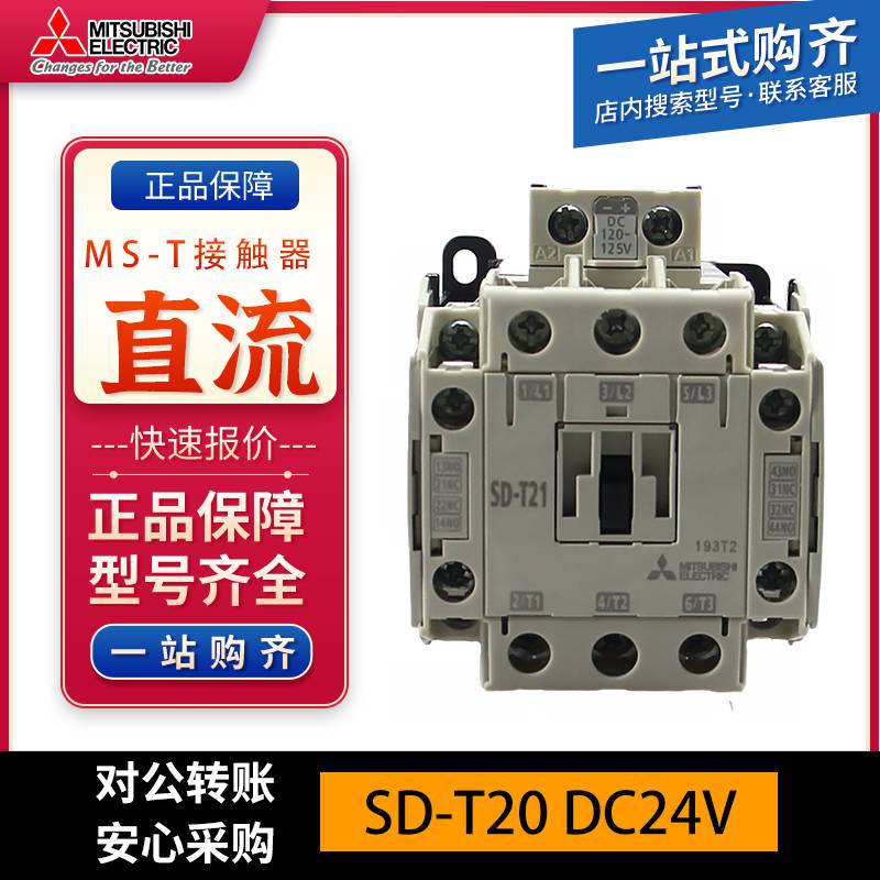 三菱电机SD-T20 DC100V 1A1B3极直流控制型电磁接触器- 供应商网